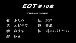 予選Ｒブロック／EOT第10章 Day2(2024.4.21)