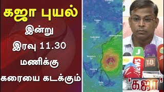 கஜா புயல் இன்று இரவு 11.30 மணியளில் பாம்பன் - கடலூர் இடையே கரையை கடக்கும் | #Rain #GajaCyclone