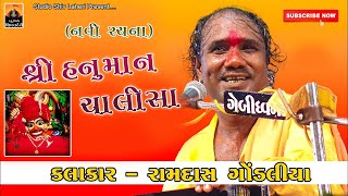 ''જય હનુુમાન જ્ઞાન ગુણ સાગર'' 2014 નું નવું કંમ્પોજીસન.સ્વર :- રામદાસજી ગોંડલીયા.