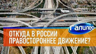 Галилео 🚙 Почему движение в России правостороннее?