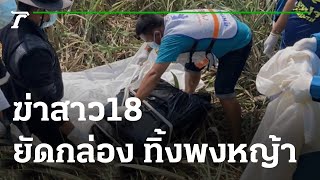 ฆ่าสาว18 ยัดกล่อง ทิ้งพงหญ้าอืดจนหนอนขึ้น | 04-02-65 | ข่าวเย็นไทยรัฐ