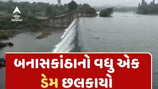 BANASKANTHA RAIN | બનાસકાંઠાનો વધુ એક ડેમ છલકાયો