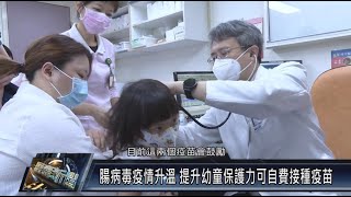 【屏東基督教醫院】腸病毒疫情升溫 提升幼童保護力可自費接種疫苗 20230901屏東新聞