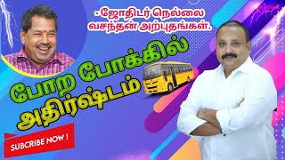 போற போக்கில் அதிர்ஷ்டம் | ஜோதிடர் நெல்லை வசந்தன் அற்புதங்கள் 18 | Madras Mix