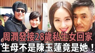 比成龍簡直好太多！周潤發送上千萬豪宅，接28歲私生女回家！生母不是陳玉蓮，竟是合作過的她！ ！#周潤發#私生女#趙雅芝#陳薈蓮#頭版星聞