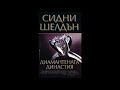 Сидни Шелдън Диамантената династия глава 6 10 Аудио книга