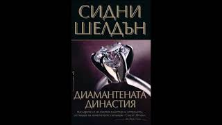 Сидни Шелдън - Диамантената династия - глава 6-10 (Аудио книга)