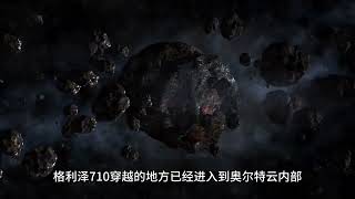 135万年后闯入太阳系内部的外来恒星：格利泽710