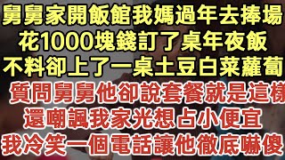 舅舅家開飯館我媽過年去捧場！花1000塊錢訂了桌年夜飯！不料卻上了一桌土豆白菜蘿蔔！質問舅舅他卻說套餐就是這樣！還嘲諷我家光想占小便宜！我冷笑一個電話讓他徹底嚇傻！#落日溫情#生活經驗#情感故事