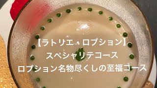 【ラトリエ・ロブション】スペシャリテ・コース　ロブション名物尽くし