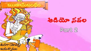 ఋణానుబంధం | తురగా (మోచర్ల ) జయశ్యామల | Part 2 | Runanubandham | Jayasyamala