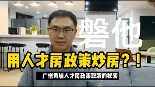 【磐他】人才房原来是官方炒房通道？广州黄埔请解释一下