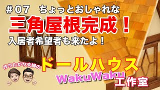 ドールハウスが作りたい！#07  ちょっとおしゃれな三角屋根完成！入居希望者も来たよ！　〜手作りWakuwaku工作室〜