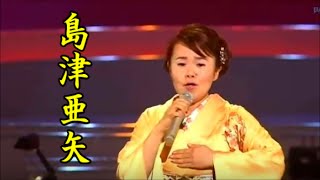 島津亜矢　名曲を唄う　愛・たそがれ　歌詞付