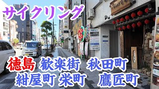 徳島市内をサイクリング/歓楽街 秋田町周辺をぶ～らぶら♪