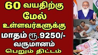 60 வயது மேற்பட்டவர்களுக்கு மாதம் ரூ.9250 வருமானம் முக்கிய அறிவிப்பு! | Senior citizens latest news