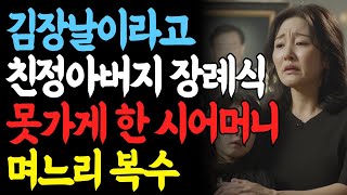 [충격실화]만삭 배 툭툭 치는 시아버지 김장날이라고 친정아버지 장례식장 못 가게 하는 시부모 며느리의 복수 노후사연 오디오북