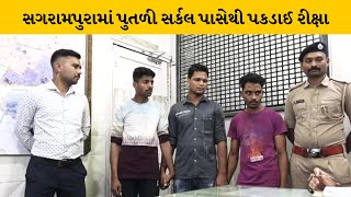 Surat : ગૌ માંસના જથ્થાની હેરાફેરી મામલે પોલીસે રીક્ષા અને 3 ઈસમો કરી અટકાયત  | MantavyaNews