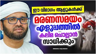 ഈ വിഭാഗം ആളുകൾക്ക് മരണസമയം കലിമ ചൊല്ലാൻ സാധിക്കും | ISLAMIC SPEECH MALAYALAM | SIMSARUL HAQ HUDAVI