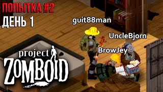 Гитман совместно с UncleBjorn и BrowJey выживает в Project Zomboid, Попытка #2, День 1