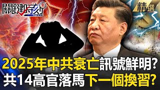 Several major signs of the decline of the CCP in 2025! ?