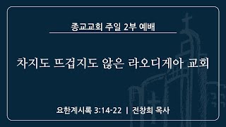 주일 2부 온라인 예배 - 종교교회 (2024.09.22)