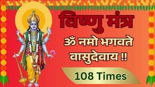 ॐ नमो भगवते वासुदेवाय 108 बार | Om Namo Bhagavate Vasudevaya108 Times | Vishnu Mantra | #vishnu #yt