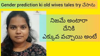 నా ఈ పద్ధతిలో శిశువు యొక్క gender ni  అంచనా వేయగలమా? ||testing old wife tales||Prasannaram