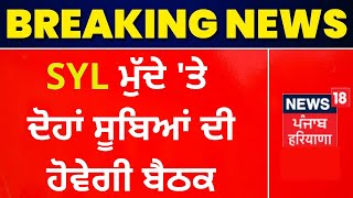 SYL ਮੁੱਦੇ 'ਤੇ ਦੋਹਾਂ ਸੂਬਿਆਂ ਦੀ ਹੋਵੇਗੀ ਬੈਠਕ | Bhagwant Mann | CM Manoharlal Khattar | News18 Punjab