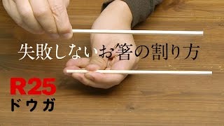 失敗しない割り箸の割り方が判明！