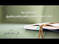 الرقية الشرعية لعلاج الحسد والسحر والهم و الغم و الضيق - الشيخ ماهر المعيقلي