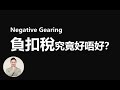 澳洲買樓 | Negative Gearing 負扣稅究竟好唔好？