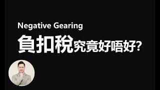 澳洲買樓 | Negative Gearing 負扣稅究竟好唔好？