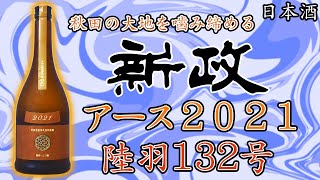 【大地の味】新政カラーズアース２０２１をレビュー【日本酒】