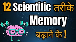 12 Secrets to have Strong Memory ! All Scientific