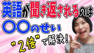 【英会話 初心者 日常会話】英語コーチが日本人の英語が聞き返される一番の原因・理由は、発音でもなく文法でもなく…解決法はこれ！