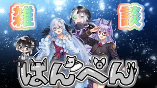 今年最後はんぺんでの雑談【雑談】