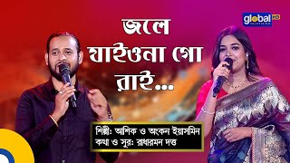 Jole Jaiyo Naa Go Rai | জলে যাই ও না গো রাই | Baul Gaan | Ashik, Ankon Iasmen | Global Folk