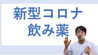 新型コロナ飲み薬目にどう？