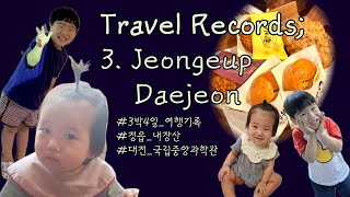 3박4일 여행 Vlog 3편 / 보령대천정읍대전 / 정읍_내장산 / 대전_국립중앙과학관