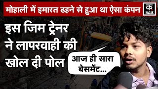 Mohali Building Collapsed : इस GYM Trainer ने इमारत गिरने की बतायी पूरी कहानी|Punjab|Sohana|N18V