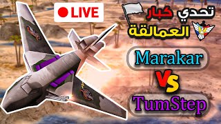 🔴عودة العمالقة بتحدي رائع جداً | بث مباشر حصري ( Marakar Vs TumStep )🔥✌️