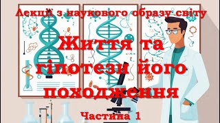 Життя та гіпотези його походження. Частина 1. Лекція з курсу \