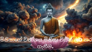 මිනිසාගේ විනාශය මිනිසා විසින් ලo කර ගැනීම | Lord Buddha said that this world is deteriorating #බණ