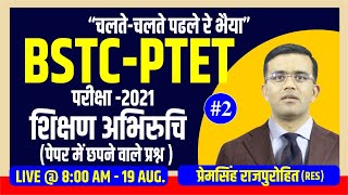 PTET SHIKSHAN ABHIRUCHI #02 || PTET EXAM 2021 | शिक्षण अभिरूचि SPECIAL CLASS |  BY-PREM SINGH SIR