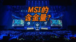 为什么英雄联盟MSI冠军没有得认可？