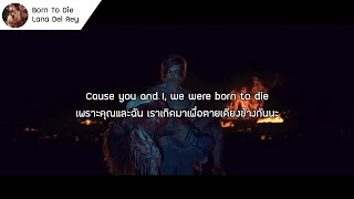 แปลเพลง Lana Del Rey - Born To Die (Lyrics)