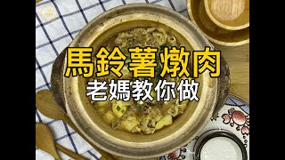 〖老媽廚房〗馬鈴薯燉肉 - 2 分鐘學完老媽私藏的家常料理