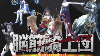 騎士団競争戦！脳筋騎士団戦！2本目！！【ハンドレッドソウル】【Hundred Soul】【百魂戰記】