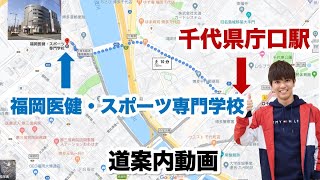 【１分で分かる！】地下鉄「千代県庁口」から福岡医健までの行き方